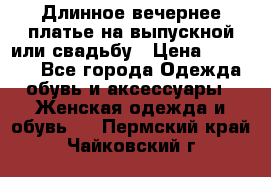 Длинное вечернее платье на выпускной или свадьбу › Цена ­ 14 700 - Все города Одежда, обувь и аксессуары » Женская одежда и обувь   . Пермский край,Чайковский г.